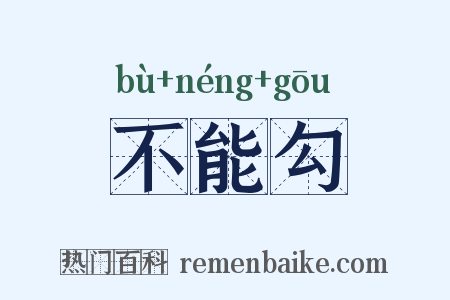 不能勾是什么意思的图片